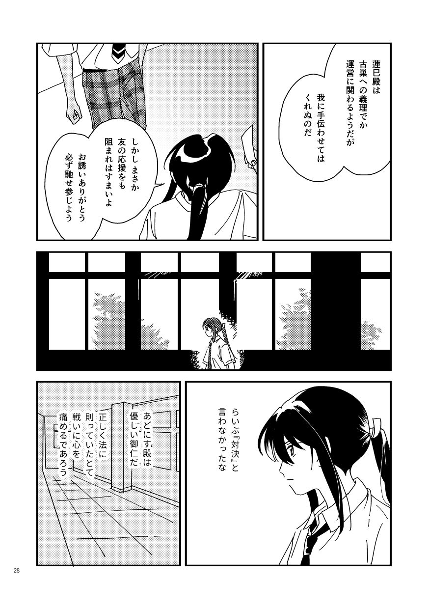 神崎「蓮巳殿は古巣への義理でか運営に関わるようだが、我に手伝わせてはくれぬのだ。しかし、まさか友の応援をも阻まれはすまいよ。お誘いありがとう。必ず馳せ参じよう」
                  アドニスと別れ、一人部室へと歩みを進める神崎。一転して笑顔が消える。
                  神崎（らいぶ『対決』と言わなかったな。あどにす殿は優しい御仁だ。正しく法に則っていたとて、戦いに心を痛めるであろう。）