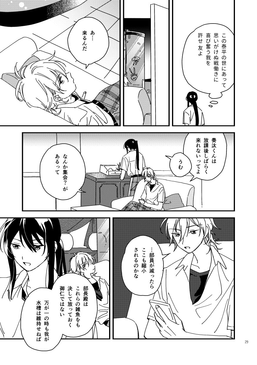 神崎（この泰平の世にあって思いがけぬ戦働きに喜び奮う我を許せ、友よ）
                  部室の扉を開けると、羽風が一人ソファに座っている。
                  羽風「あ…来るんだ。奏汰くんは放課後しばらく来れないってよ」
                  神崎「うむ」
                  羽風「なんか集会？があるって。…部員が減ったらここも縮小されるのかな」
                  神崎「部長殿はこれらの雑魚をも決して放っておく御仁ではない。万が一の時も我が水槽は維持せねば」