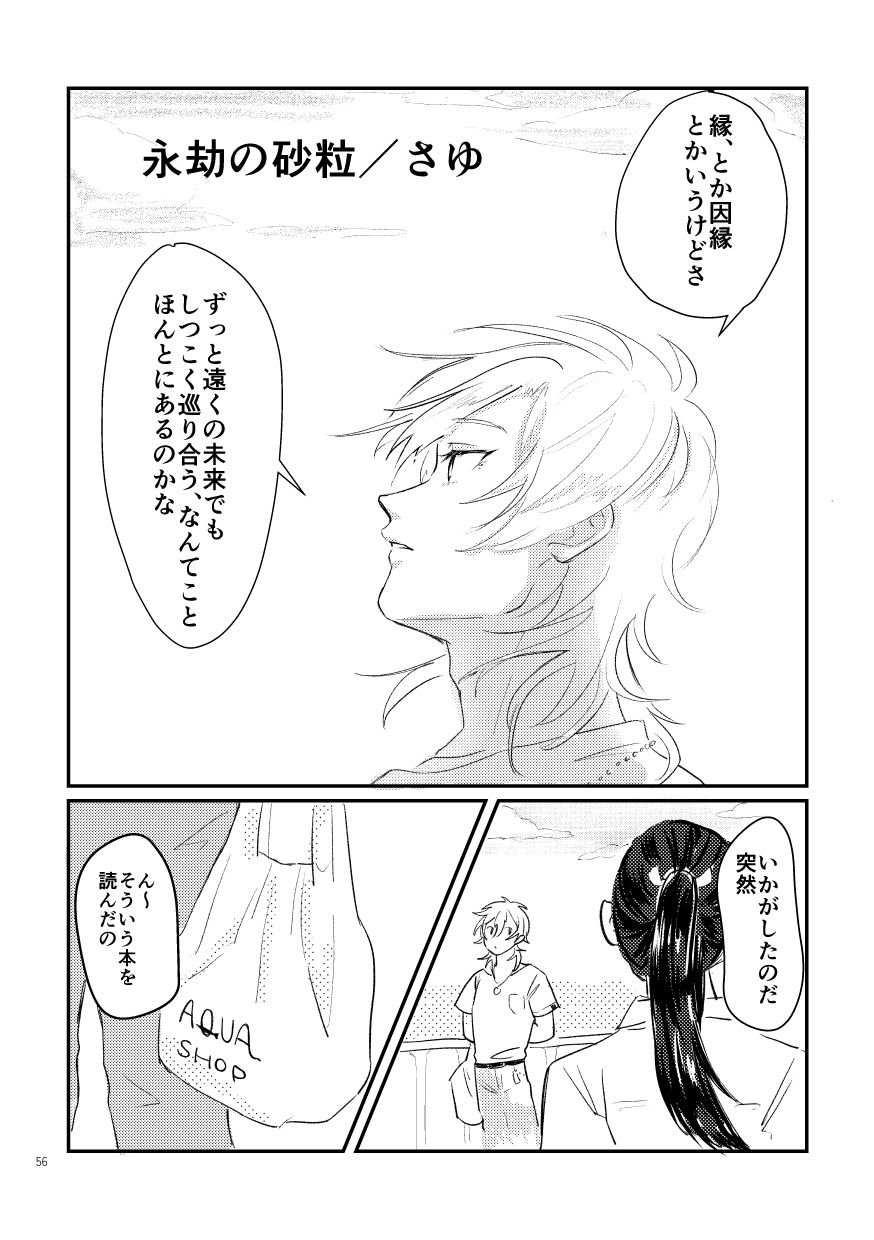 ズ！！初年度の漫画作品。海洋生物部の買い出し帰りの二人。考えに耽るように遠い空を見上げる羽風。
                  羽風「縁、とか因縁とかいうけどさ。ずっと遠くの未来でもしつこく巡り合う、なんてこと、ほんとにあるのかな」
                  神崎「いかがしたのだ突然」
                  羽風「ん～。そういう本を読んだの」