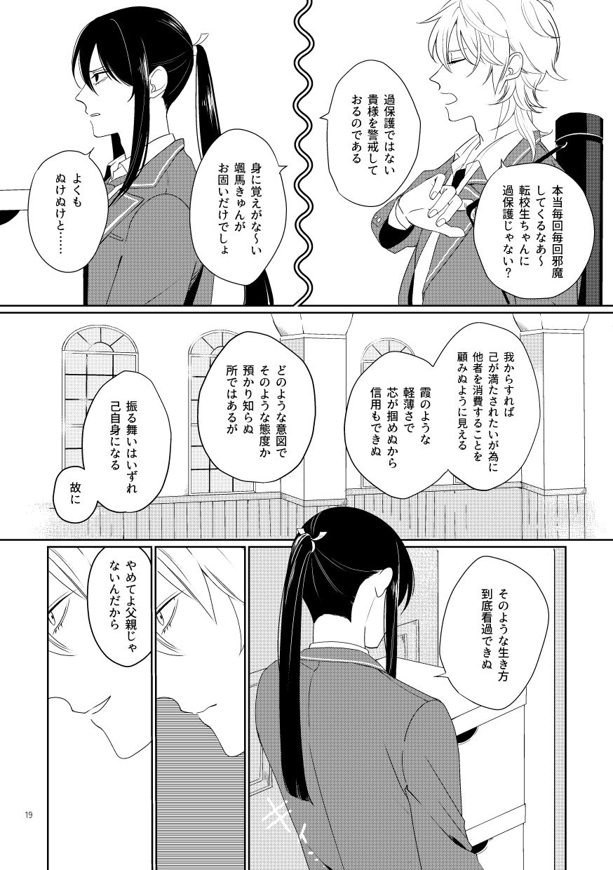 羽風「本当毎回毎回邪魔してくるなあ～。転校生ちゃんに過保護じゃない？」
                  神崎「過保護ではない。貴様を警戒しておるのである」
                  羽風「身に覚えがな～い。颯馬きゅんがお固いだけでしょ」
                  神崎「よくもぬけぬけと……。我からすれば、己が満たされたいが為に他者を消費することを顧みぬように見える。霞のような軽薄さで芯が掴めぬから信用もできぬ。どのような意図でそのような態度か預かり知らぬ所ではあるが、振る舞いはいずれ己自身になる。故に、そのような生き方、到底看過できぬ」
                  一気に鋭く冷めた目つきになり立ち止まる羽風。
                  羽風「やめてよ父親じゃないんだから」
                  （サンプルここまで）